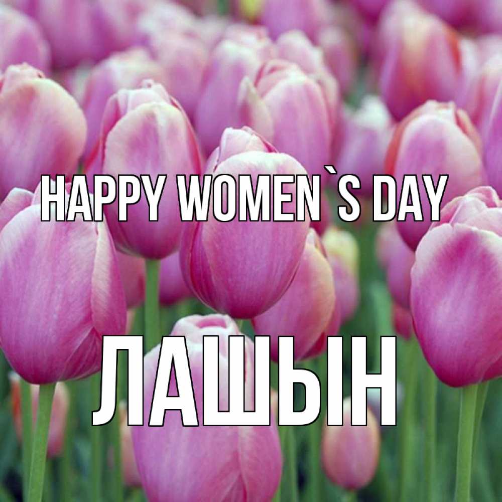 Greetings card с именем, ЛАШЫН happy women`s day на международный женский день 3 Greetings with text for free download 